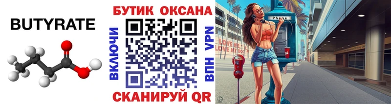 БУТИРАТ Butirat  Красный Холм 